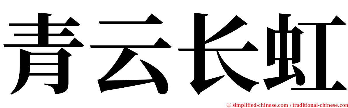 青云长虹 serif font