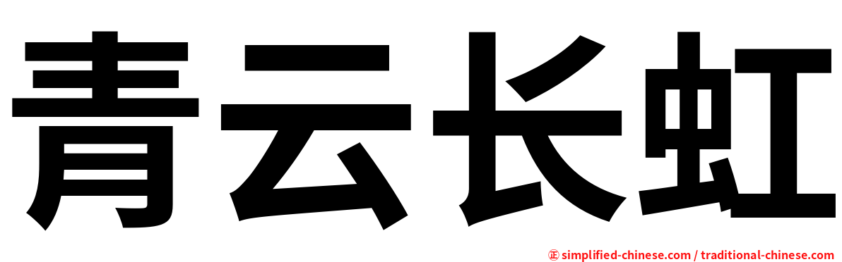 青云长虹