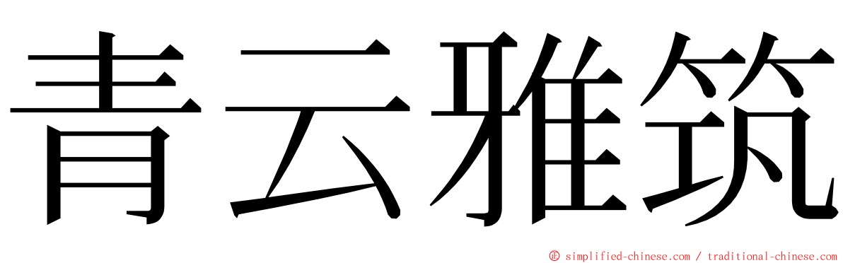 青云雅筑 ming font