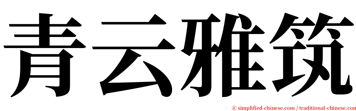 青云雅筑 serif font