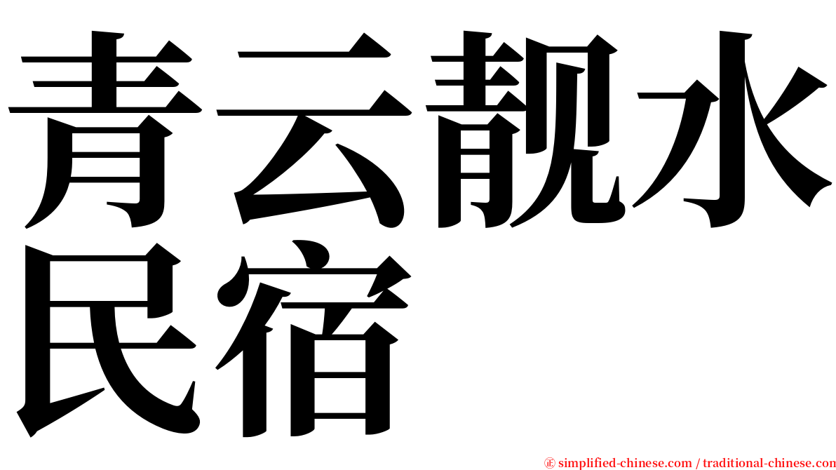 青云靓水民宿 serif font