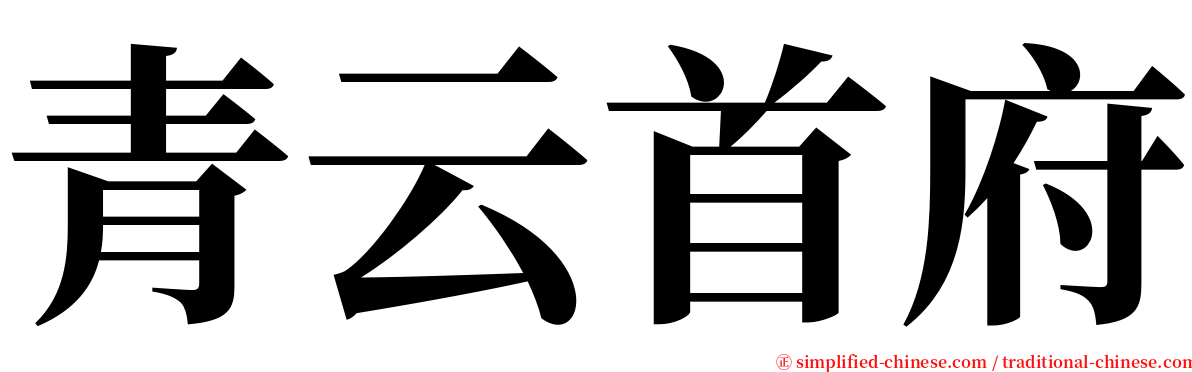 青云首府 serif font