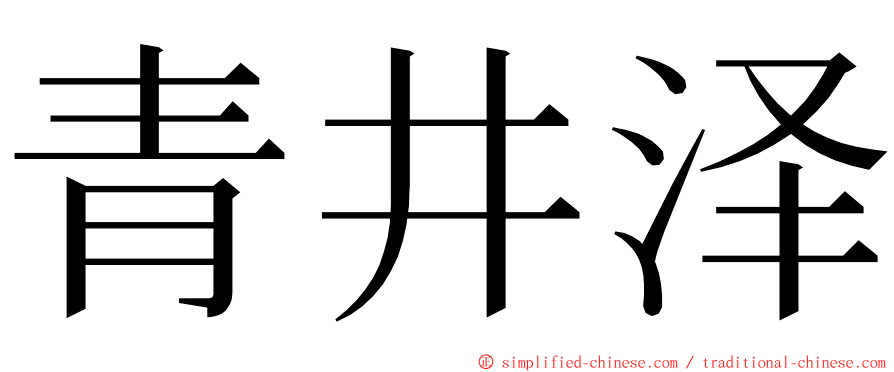 青井泽 ming font