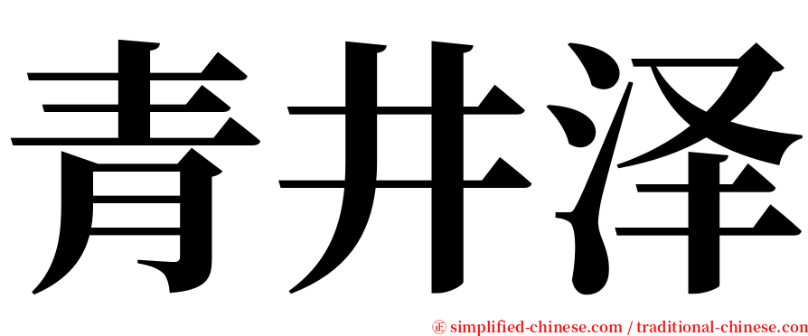 青井泽 serif font