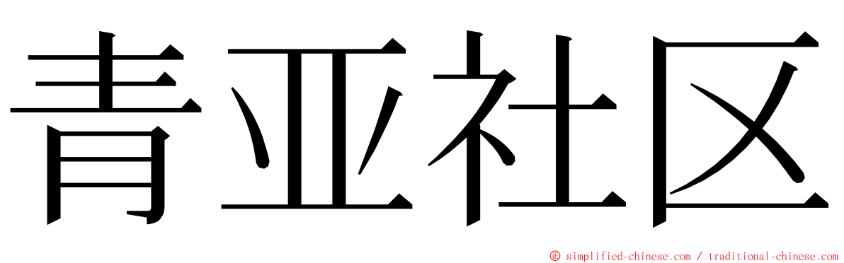 青亚社区 ming font