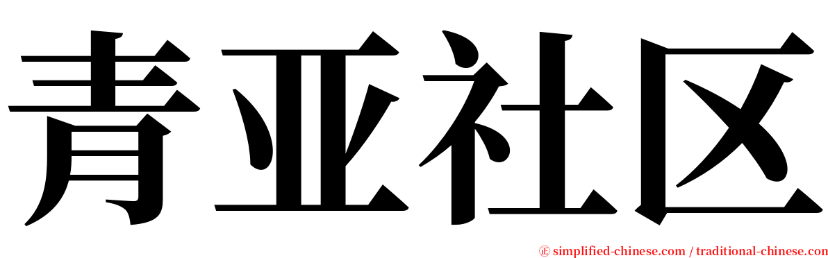 青亚社区 serif font