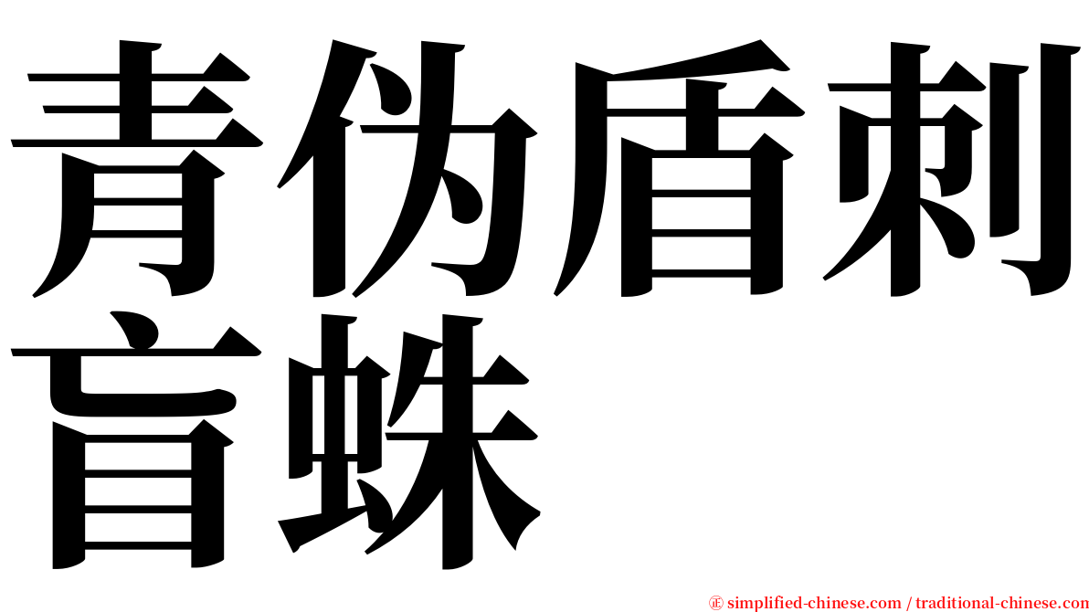 青伪盾刺盲蛛 serif font