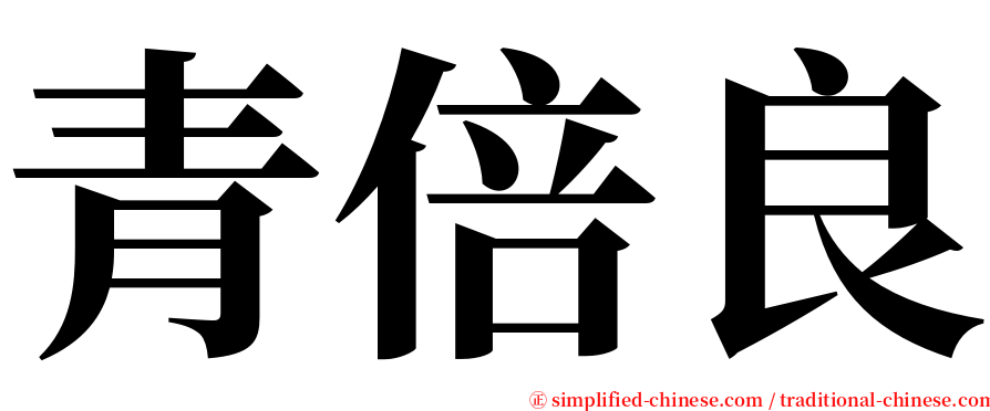 青倍良 serif font