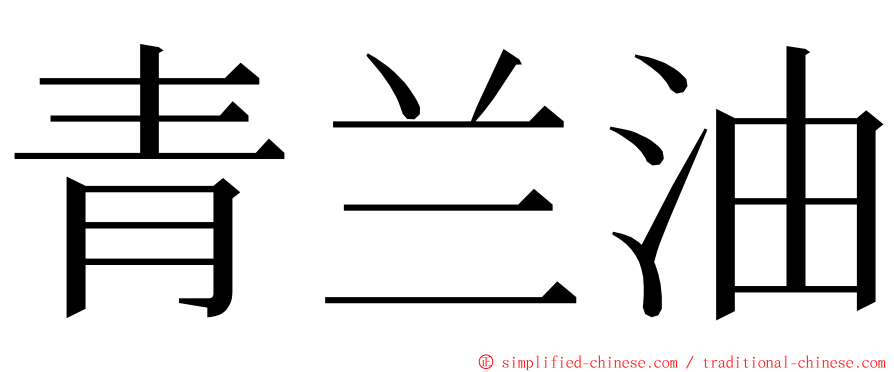 青兰油 ming font