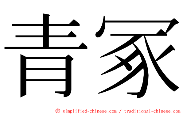 青冢 ming font