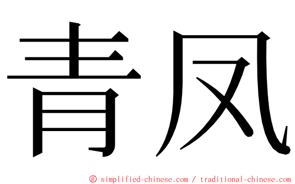 青凤 ming font