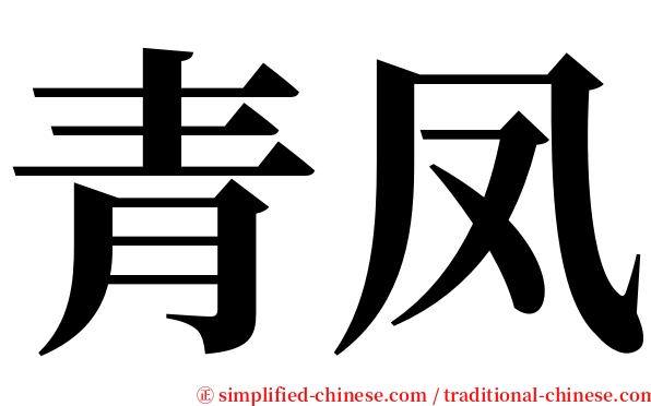 青凤 serif font