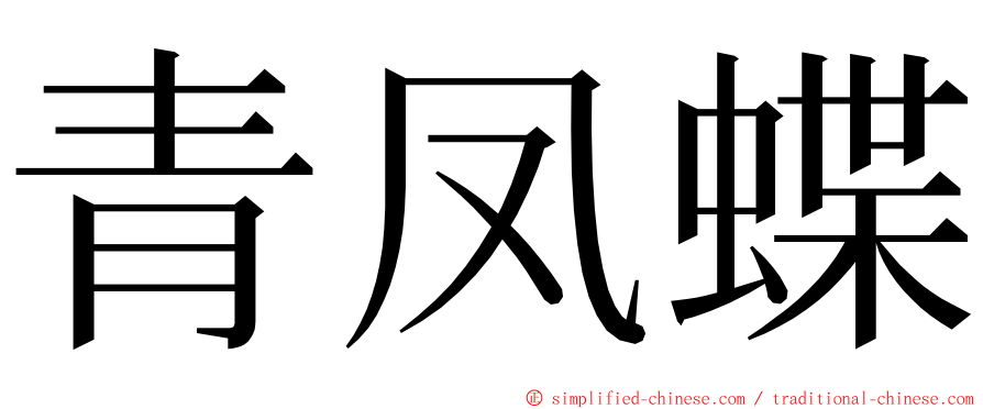 青凤蝶 ming font