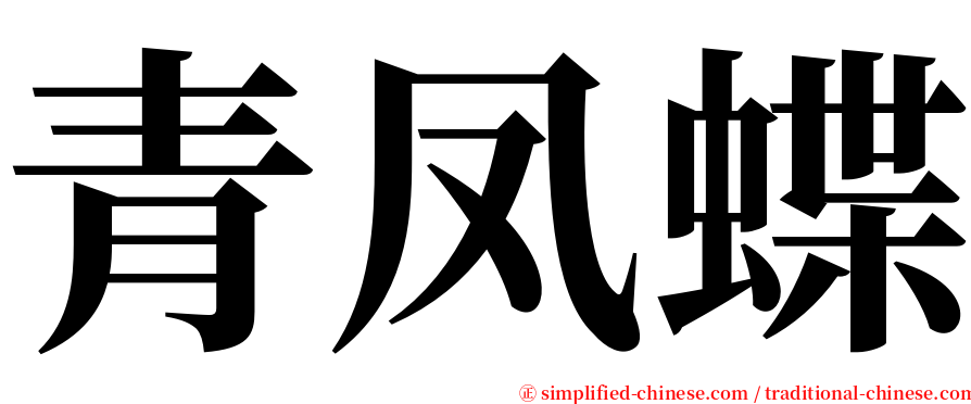 青凤蝶 serif font