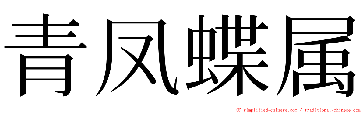 青凤蝶属 ming font