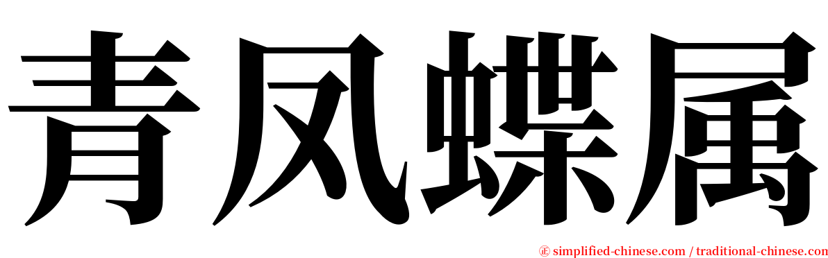 青凤蝶属 serif font