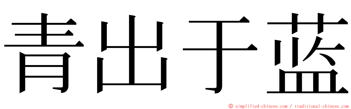 青出于蓝 ming font