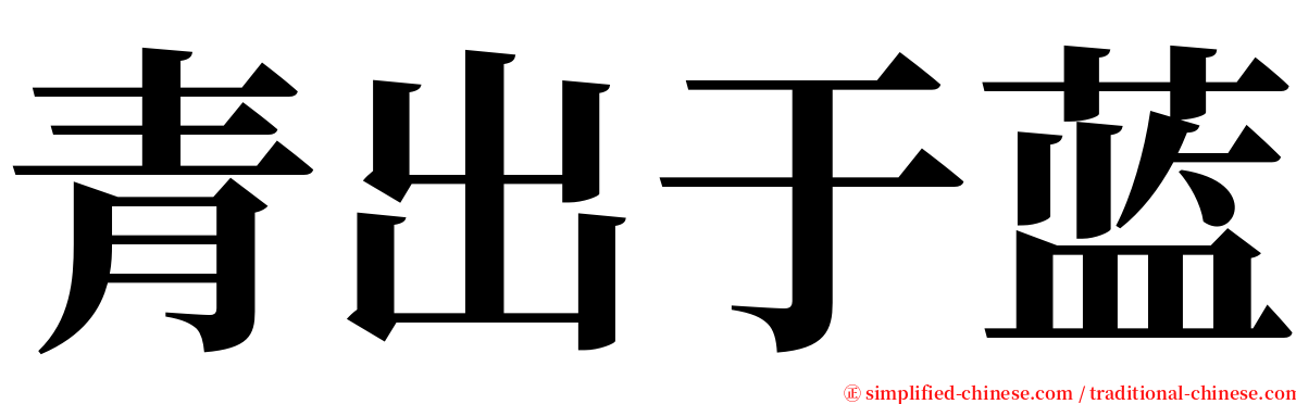 青出于蓝 serif font