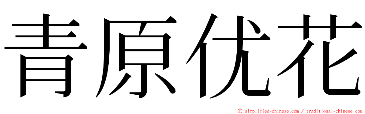 青原优花 ming font