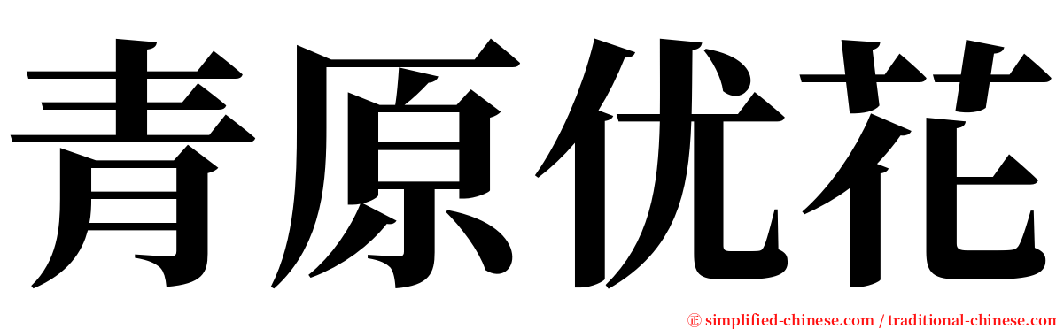 青原优花 serif font