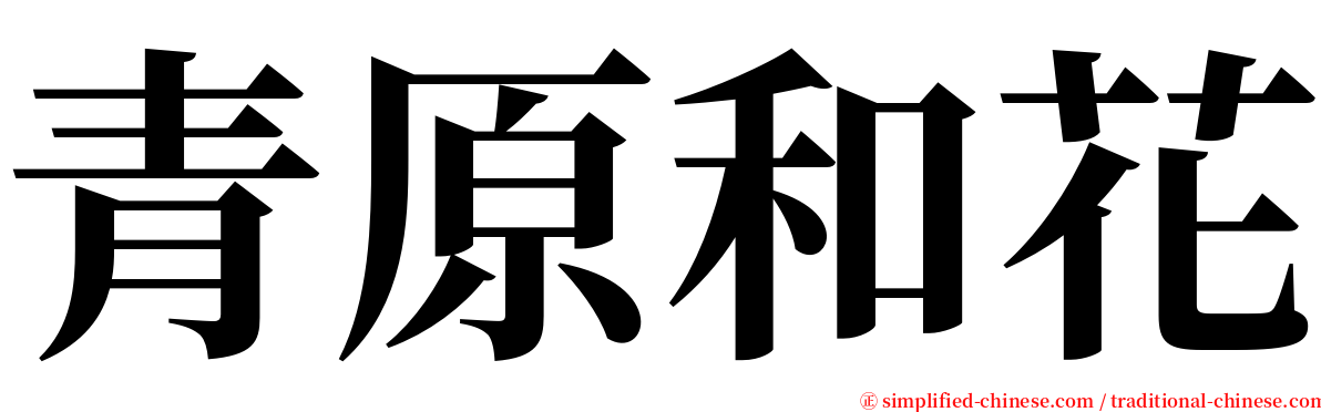 青原和花 serif font