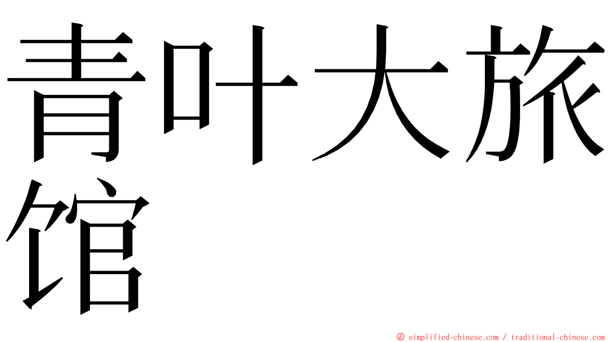 青叶大旅馆 ming font