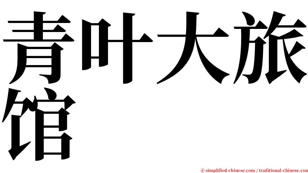 青叶大旅馆 serif font