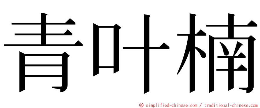 青叶楠 ming font