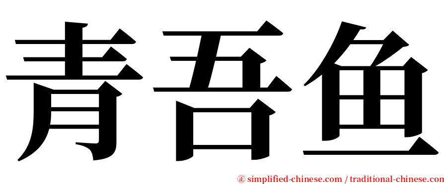 青吾鱼 serif font