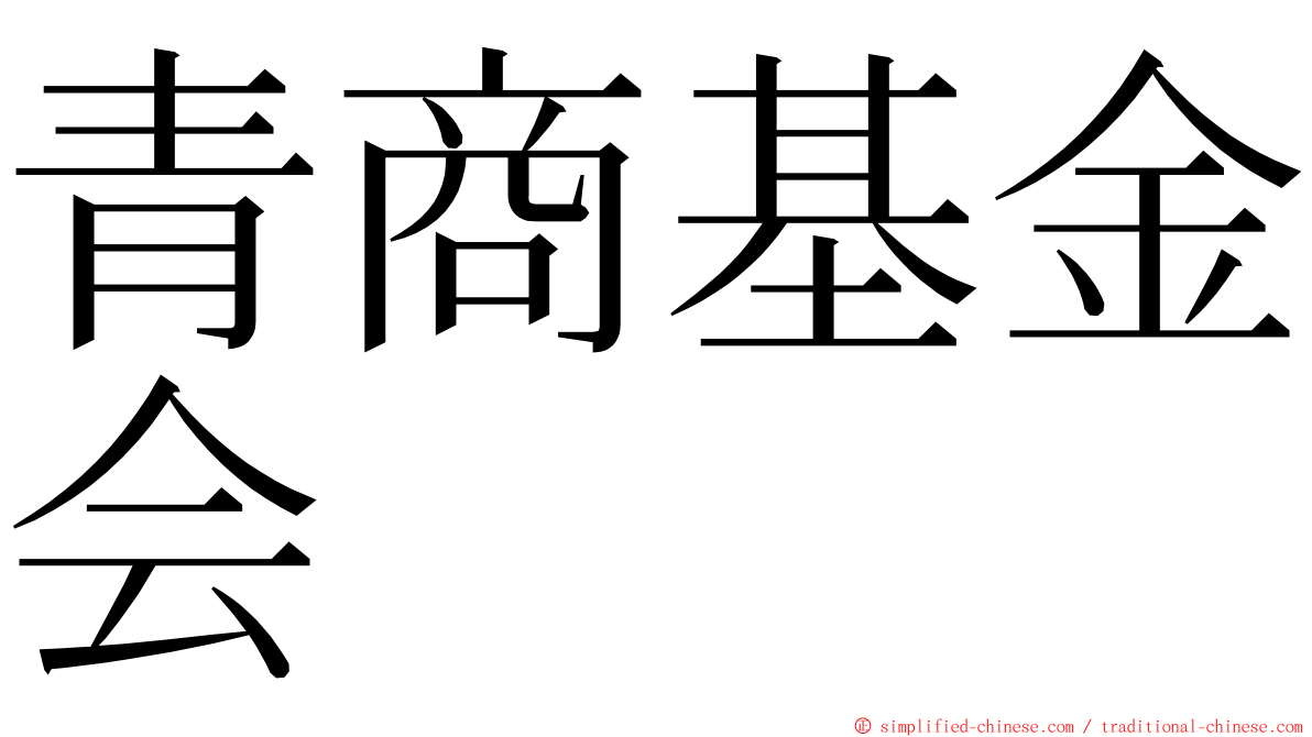 青商基金会 ming font