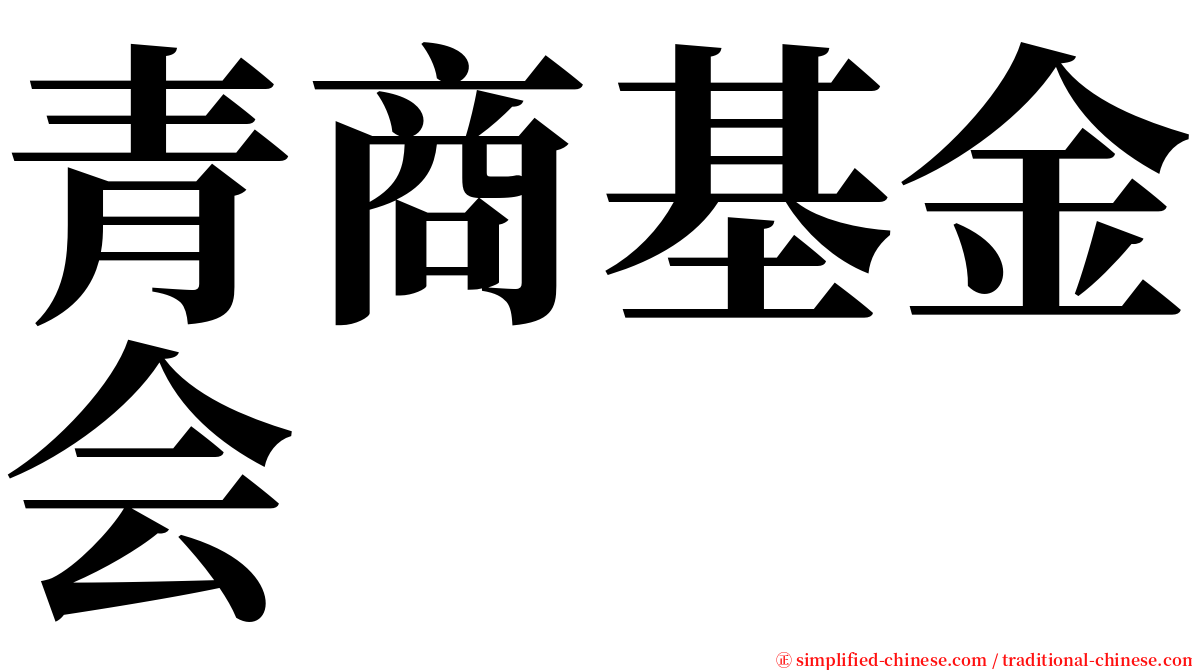 青商基金会 serif font