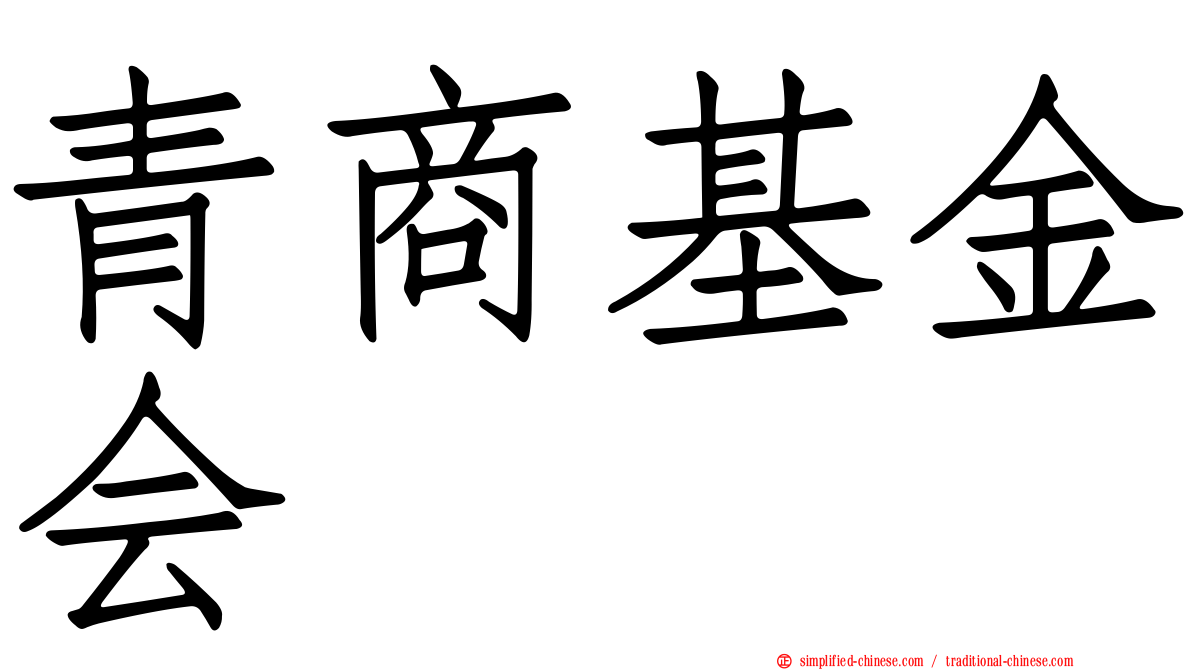 青商基金会