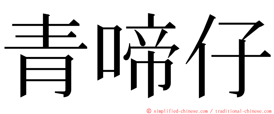 青啼仔 ming font