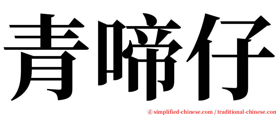 青啼仔 serif font