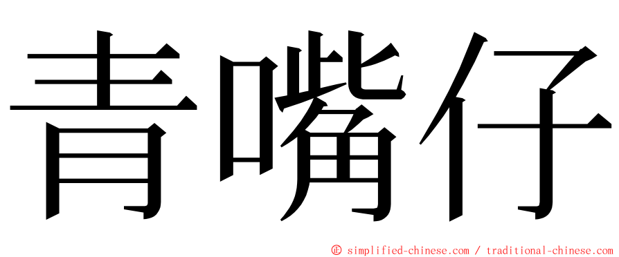 青嘴仔 ming font