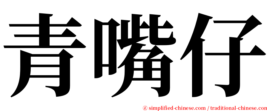 青嘴仔 serif font