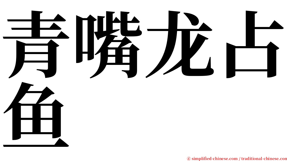 青嘴龙占鱼 serif font