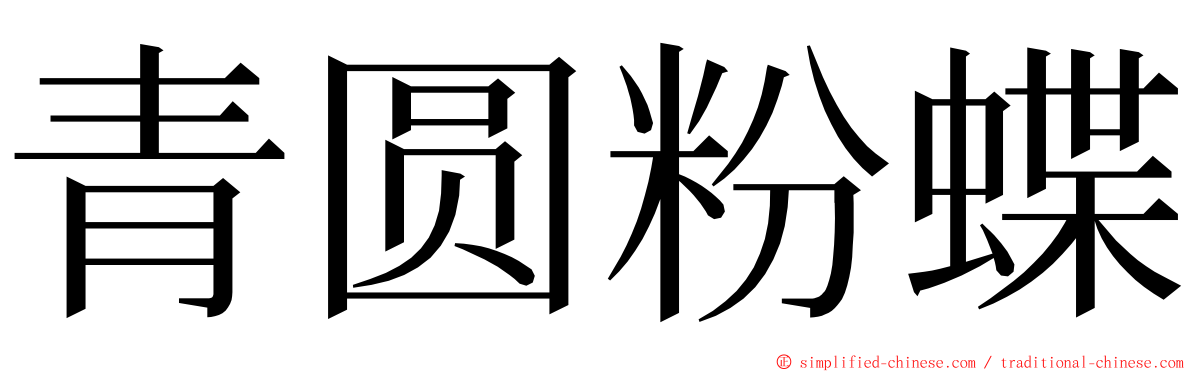 青圆粉蝶 ming font