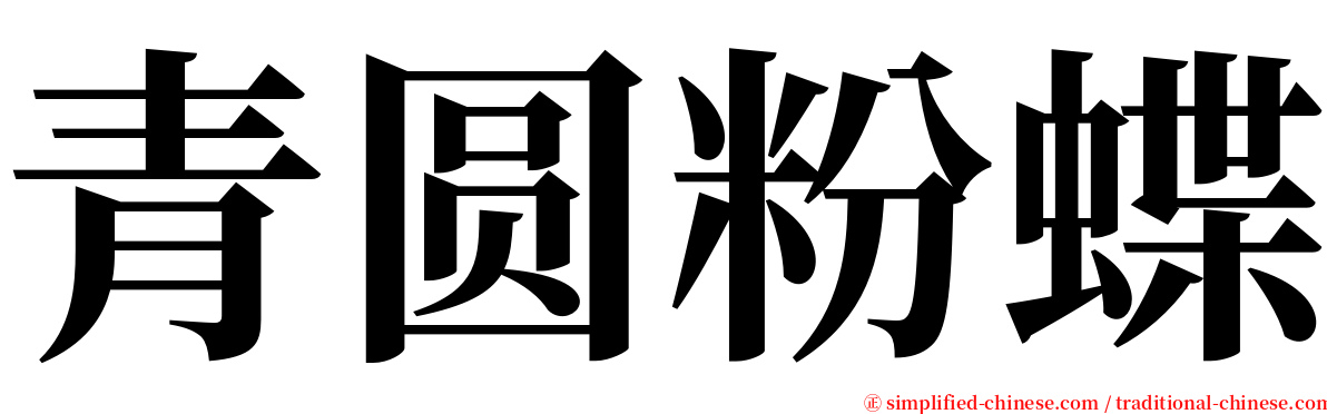 青圆粉蝶 serif font