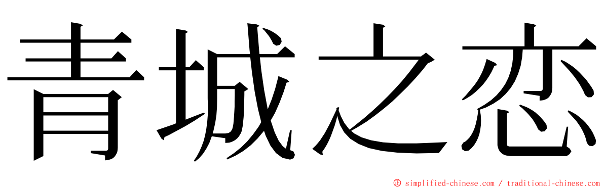 青城之恋 ming font