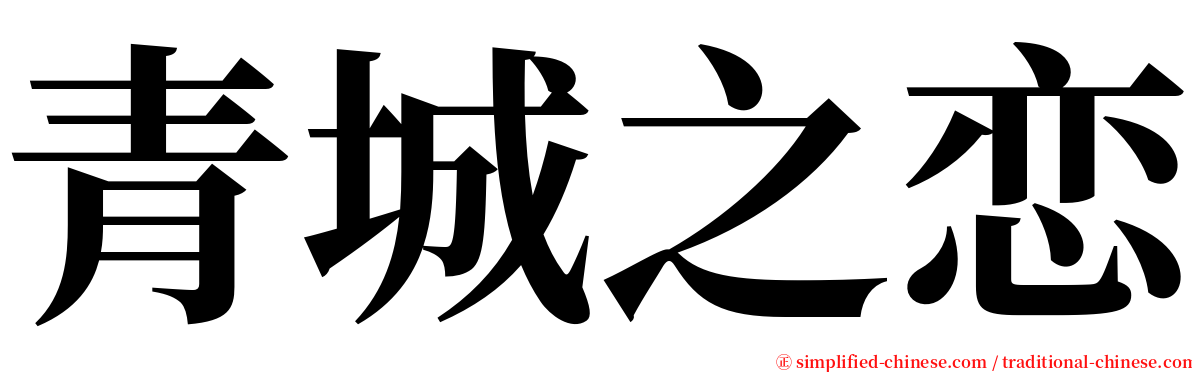 青城之恋 serif font
