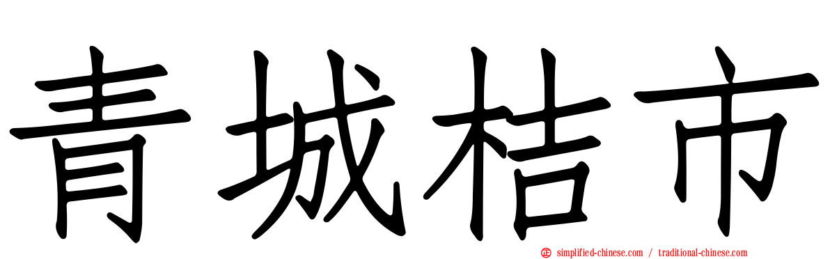 青城桔市