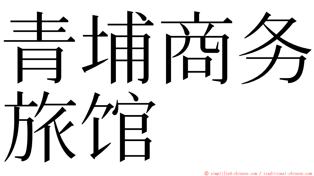 青埔商务旅馆 ming font