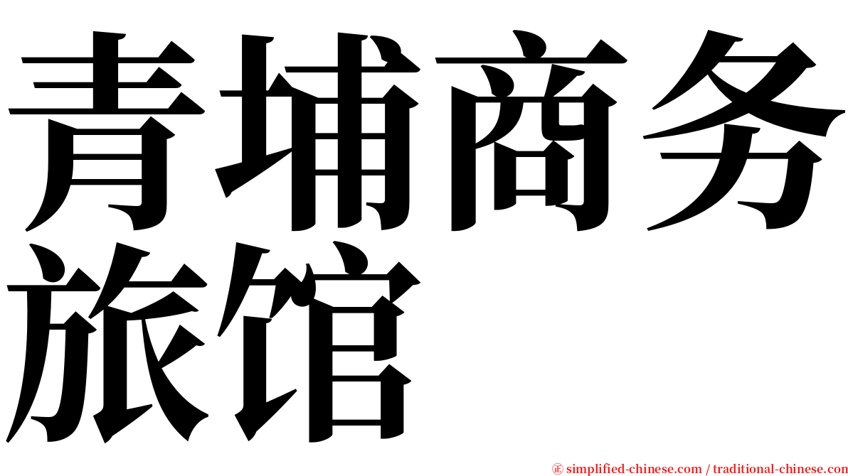 青埔商务旅馆 serif font