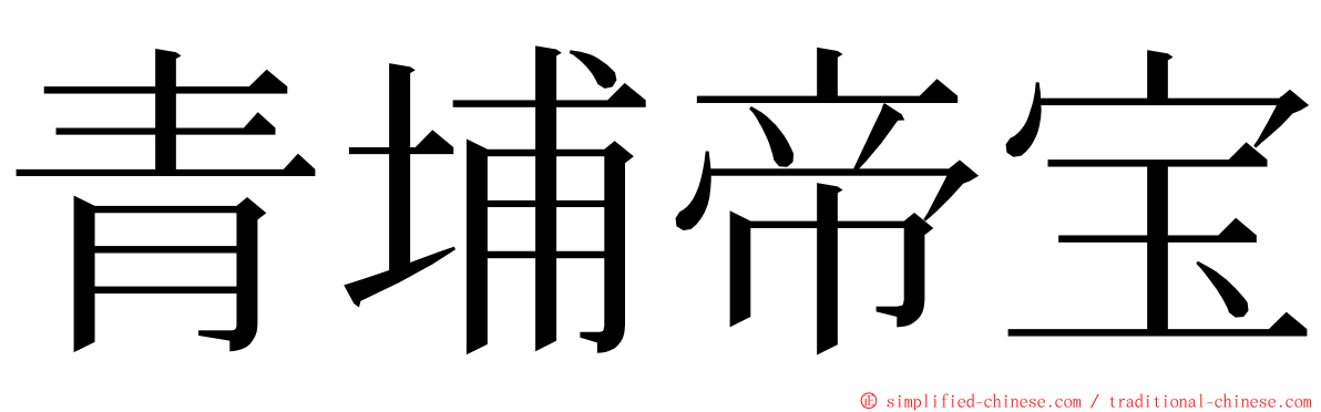 青埔帝宝 ming font
