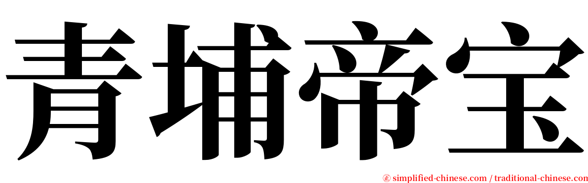 青埔帝宝 serif font