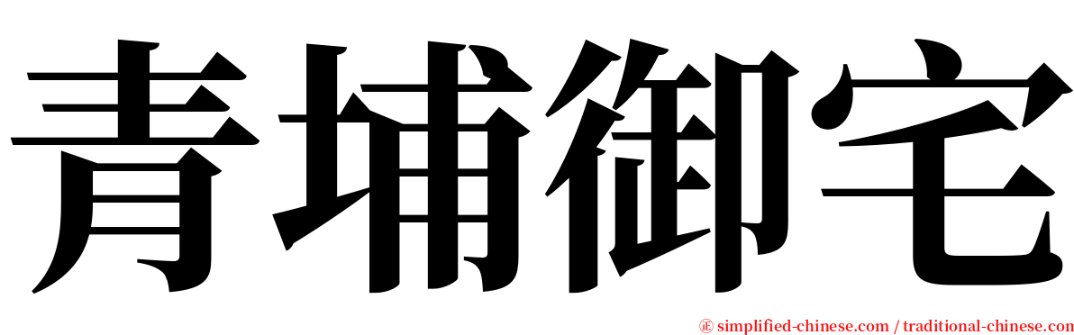 青埔御宅 serif font