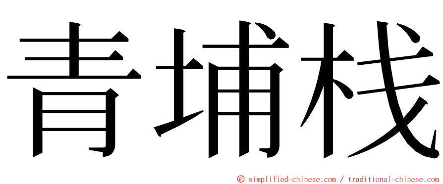 青埔栈 ming font