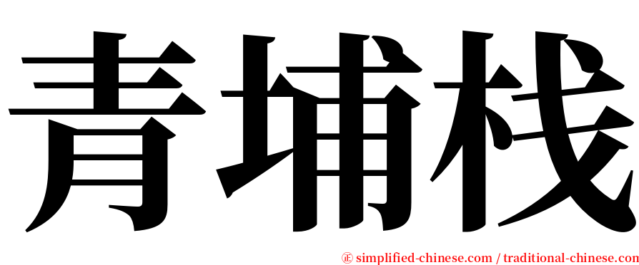 青埔栈 serif font