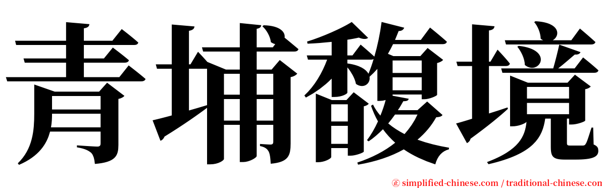 青埔馥境 serif font